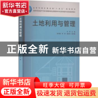 正版 土地利用与管理 吕萍 中国建筑工业出版社 9787112276059 书