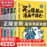 正版 笑出腹肌的漫画中国史(套装共5册) 林婉,姜蒙著;何苓绘 北京