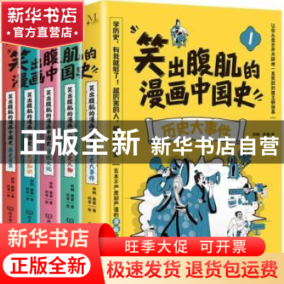 正版 笑出腹肌的漫画中国史(套装共5册) 林婉,姜蒙著;何苓绘 北京