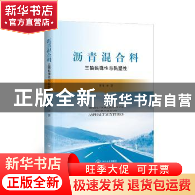 正版 沥青混合料三轴黏弹性与黏塑性 曹玮著 中南大学出版社 9787