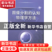 正版 图像分割的认知物理学方法 吴涛著 中国水利水电出版社 9787