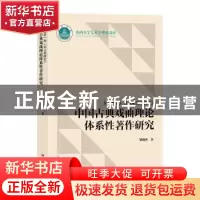 正版 从《曲律》到《宋元戏曲史》中国古典戏曲理论体系性著作研
