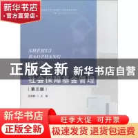 正版 社会保障基金管理 吕学静主编 首都经济贸易大学出版社 9787