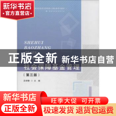 正版 社会保障基金管理 吕学静主编 首都经济贸易大学出版社 9787