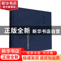 正版 大道行远:王肇民水彩体系传承展图录(精) 广州艺术博物院编