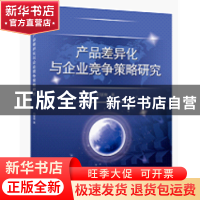 正版 产品差异化与企业竞争策略研究 何慧爽著 中国水利水电出版