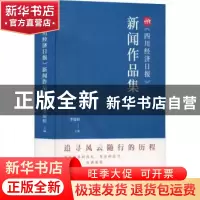 正版 《四川经济日报》新闻作品集 李银昭主编 九州出版社 978752