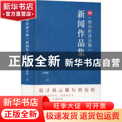 正版 《四川经济日报》新闻作品集 李银昭主编 九州出版社 978752