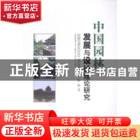正版 中国园林发展与设计理论研究 陈超著 中国水利水电出版社 97