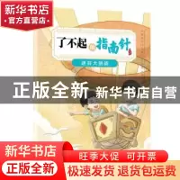正版 了不起的指南针:迷谷大挑战 肖维玲 人民邮电出版社 97871