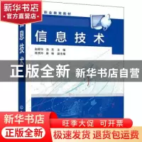 正版 信息技术 赵帮华,汤东,陈秀玲 等 化学工业出版社 978712241
