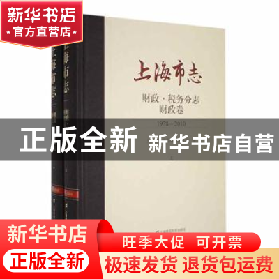 正版 上海市志:1978-2010:财政税务分志:财政卷 上海市地方志