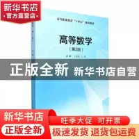 正版 高等数学(第2版) 王道乾,王瑞主编 武汉理工大学出版社 978