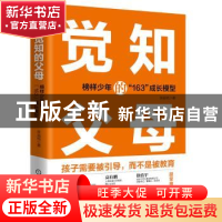 正版 觉知的父母:榜样少年的“163”成长模型 张益铭 机械工业出