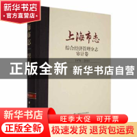 正版 上海市志:1978-2010:综合经济管理分志:审计卷 上海市地