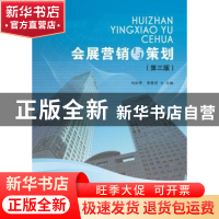 正版 会展营销与策划 刘松萍,李晓莉主编 首都经济贸易大学出版