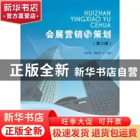 正版 会展营销与策划 刘松萍,李晓莉主编 首都经济贸易大学出版