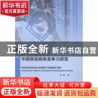 正版 面向顾需求的中国移动商务竞争力研究 黄伟著 中国水利水电