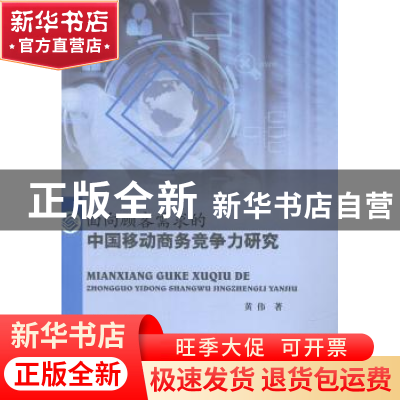 正版 面向顾需求的中国移动商务竞争力研究 黄伟著 中国水利水电