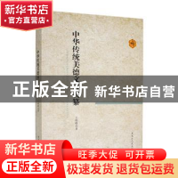 正版 年华传统美德文言类篆 王艳峰 黑龙江人民出版社 9787207104