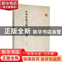 正版 年华传统美德文言类篆 王艳峰 黑龙江人民出版社 9787207104