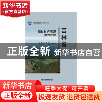 正版 吉林省镍矿矿产资源潜力评价 李德洪等编著 中国地质大学出