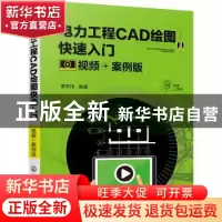 正版 电力工程CAD绘图快速入门(视频+案例版) 谭荣伟编著 化学
