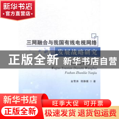 正版 三网融合与我国有线电视网络发展战略研究 金雪涛,程静薇著