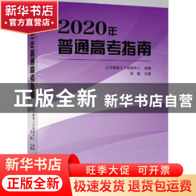 正版 2020年普通高考指南 辽宁教育人才培训中心,洪傲 辽宁人民出