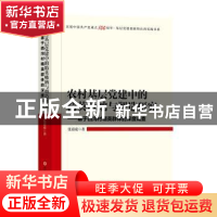 正版 农村基层党建中的精英吸纳与塑造研究:基于西沟村精英群体