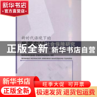 正版 新时代语境下的我国农村社会保障研究 张培勇,马洁华,丁珊
