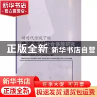 正版 新时代语境下的我国农村社会保障研究 张培勇,马洁华,丁珊