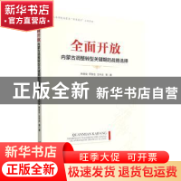 正版 全面开放:内蒙古调整转型关键期的战略选择 朱晓俊 经济管理