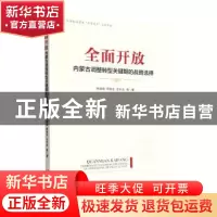 正版 全面开放:内蒙古调整转型关键期的战略选择 朱晓俊 经济管理