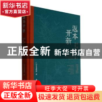 正版 返本开新:国画研究会艺术回顾作品集(精) 广州艺术博物院编