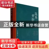 正版 返本开新:国画研究会艺术回顾作品集(精) 广州艺术博物院编