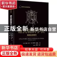 正版 意大利科学史:细微处的精巧:ingegni minuti [意]卢西奥·