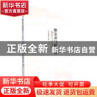 正版 雅安市气候资源利用与开发研究 四川省雅安市气象局主编 西