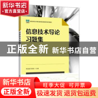 正版 信息技术导论习题集 周龙福,何世彪 人民邮电出版社 9787115