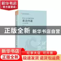 正版 华文文学研究的前沿问题-古远清选集 古远清 花城出版社 978
