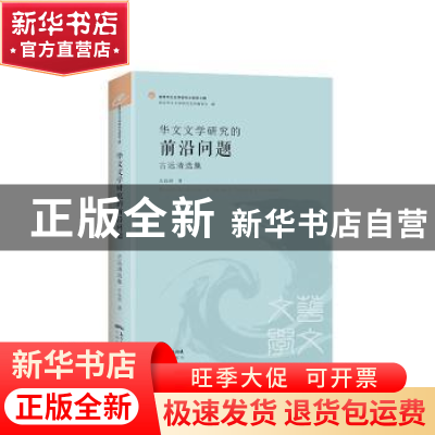 正版 华文文学研究的前沿问题-古远清选集 古远清 花城出版社 978