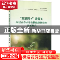 正版 “互联网+”背景下家校合作小学生性健康教育的实证研究 张