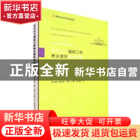正版 近代沿江通商口岸教会建筑测绘图录 徐宇甦[等]著 武汉理工