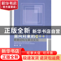 正版 面向对象的C++数据结构与算法实现 韩珂著 中国水利水电出版