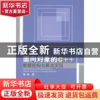 正版 面向对象的C++数据结构与算法实现 韩珂著 中国水利水电出版