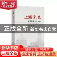 正版 上海党史研究目录:1978-2020:: 忻平,丰箫,吴静 学林出版