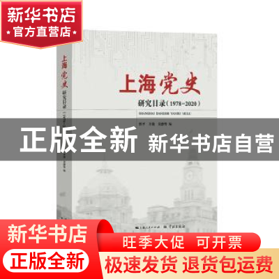 正版 上海党史研究目录:1978-2020:: 忻平,丰箫,吴静 学林出版