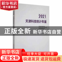 正版 2021天津科技统计年鉴 天津市科学技术局,天津市统计局,天