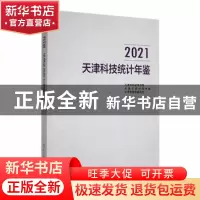 正版 2021天津科技统计年鉴 天津市科学技术局,天津市统计局,天