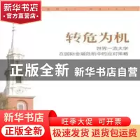 正版 转危为机:世界一流大学在国际金融危机中的应对策略 喻凯,